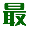 图标
